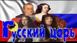 Русский царь