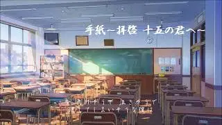 手紙～拝啓 十五の君へ～／ 歌ってみた