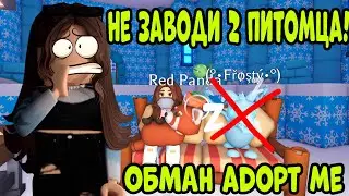 НИКОГДА НЕ ЗАВОДИ ВТОРОГО ПИТОМЦА В ADOPT ME - ПРАВДА ТЕБЯ ШОКИРУЕТ