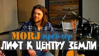 Лифт к центру Земли. MORJ. Трейлер