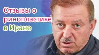Почему Иран - лучшая страна для решения проблем с дыханием | пластика носа Иран - AриаМедТур
