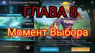 Mobile legend adventure: Прохождение Глава 8 ''Момент выбора''.