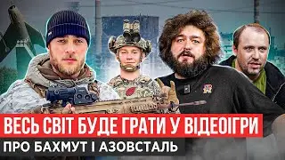 ЯК ВІДЕОІГРИ ВЧАТЬ ВОЮВАТИ / ІГРИ ПРО АЗОВСТАЛЬ І БАХМУТ / ДВІЖ ONLYWARS/ ЛЕБІГА VS ЗИРЯНОВ