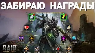RAID SL ● Путь монстра ● Забираю награды