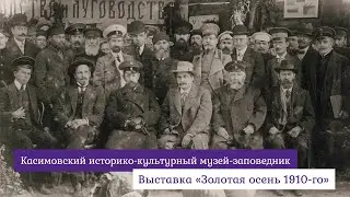Выставка «Золотая осень 1910-го»