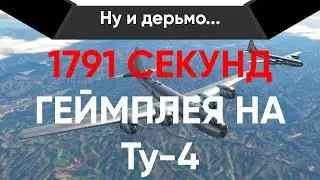 Ту-4 Летающая Крепость