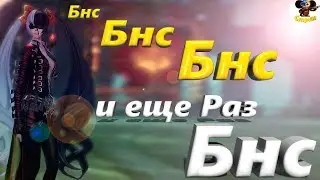 Бнс Бнс Бнс и еще раз Бнс (BNS)(Стрим)