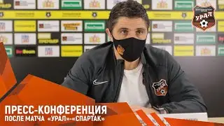 Юрий МАТВЕЕВ и Доменико ТЕДЕСКО о матче «Урал» - «Спартак» // ПРЕСС-КОНФЕРЕНЦИЯ