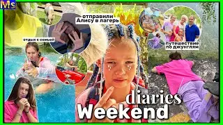 МОИ ПРОДУКТИВНЫЕ ВЫХОДНЫЕ || довела Алису от слез😱 4 дня в джунглях