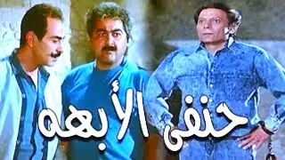 فيلم حنفى الابهة كامل جودة HD | بطولة عادل امام | فيلم اكشن و كوميدي .