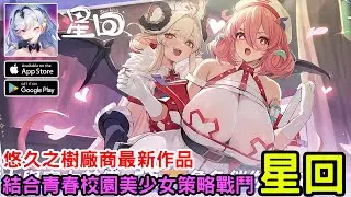 《星回》結合美少女養成與回合制策略戰鬥的手機遊戲