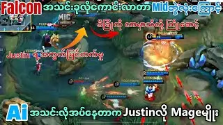Aiအသင်းလိုအပ်နေတာ Justinလိုအ‌တွေ့အကြုံရှိတဲ့ Mage Playerမျိုး|Falconအသင်း အောင်မြင်လာရတာလဲMidကြောင့်