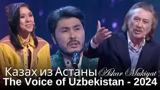 Казах из Астаны Askar Mukiyat. The Voice of Uzbekistan - 2024