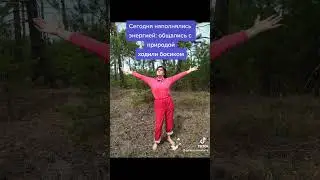 Общение с природой,наполнение энергией