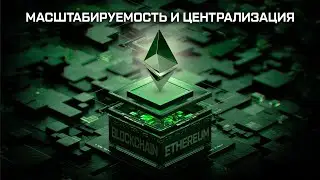Блокчейн Ethereum: Масштабируемость и централизация