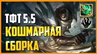 *ВОССТАВШИЕ УБИЙЦЫ + ЧУДОВИЩА* | ТФТ ВРЕМЯ ГЕРОЕВ СЕТ 5.5 TFT DAWN OF HEROES СБОРКИ ГАЙД