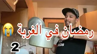 يوميات حراق جزائري في أوروبا Badro DZ  طيبت دولمة سردين بالحمص 🔥🔥