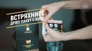 Как заварить кофе Go Armelle Армель