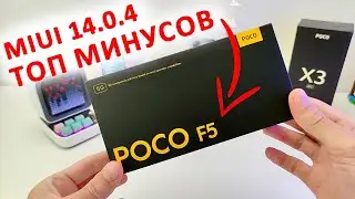 ТОП МИНУСОВ 🔥 XIAOMI POCO F5 с MIUI 14.0.4 Андроид 13