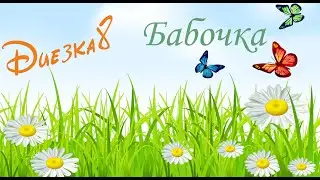 Евгений Бедненко. Диезка №8 
