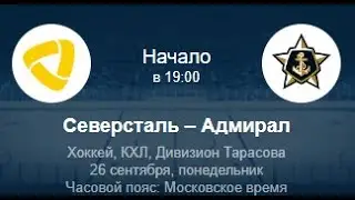 Северсталь - Адмирад | Прогноз на 26.09 КХЛ