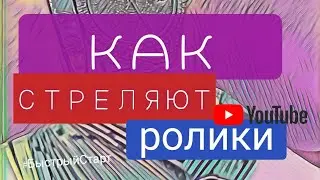 Как ролики набирают большие просмотры | Как набрать просмотры