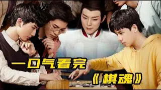 一口气看完《棋魂》全集 | 8.6分漫改电视剧，青春如棋，落子无悔