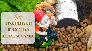 КРАСИВАЯ КЛУМБА НА ДАЧЕ/КАК СДЕЛАТЬ  КЛУМБУ СВОИМИ РУКАМИ