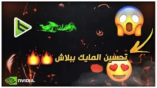 افضل برنامج لتحسين المايك 🎤🎤 (ازالة الضوضاء) | 2021