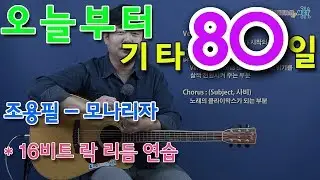 [오늘부터 기타] 80. 조용필 - 모나리자, 16비트 락 리듬연습