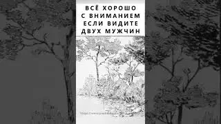 Найдёте на картинке двух мужчин? 