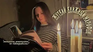 да, это ЖУТКИЙ КНИЖНЫЙ МАРАФОН 🎃🍂 || три мистические книги, глинтвейн и вишневый штрудель