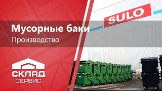 Баки для сміття SULO 