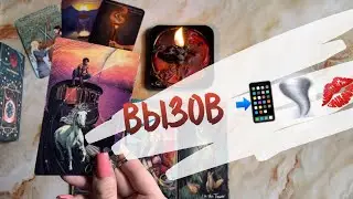 ВЫЗОВ 📲♥️ДОСМОТРИ ДО КОНЦА И ОН ПРОЯВИТСЯ 🌪️🔥 Вызов. Вызов мужчины. Таро. Таро расклад.
