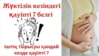 Жүктілік кезіндегі ҚАУІПТІ БЕЛГІЛЕР/ ІШТІҢ ТЫРЫСУЫ