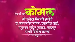 wedding_invitation_video #wedding #2023 #marathi #marathi_video #wedding_2k23 @rahulgraphics2671