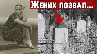 Жених-покойник ЗВАЛ к себе. ПРОИЗОШЛО это...