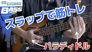 【第104回】スラップ練でもパラディドル！　ドラム基礎練の定番でリズムを鍛えよう 　石村順の低音よろず相談所 ～Jun's Bass Clinic～