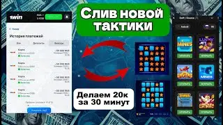 Мины 1win: Новая схема АБУЗА 2026!!!