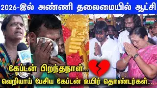 Captain இல்லாம ரொம்ப கஷ்டமா இருக்கு... கேப்டன் ஆலயத்தில் குவிந்த தொண்டர்கள் | Vijayakanth