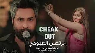 التريند الجديد 🔥 CHECK OUT 🛫 مرتضى العبودي وزلاطة - حصرياً صالة الاندلس الملكية 2024