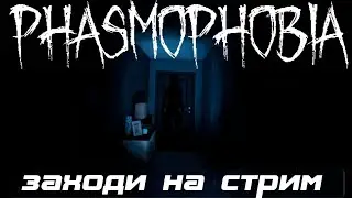 ЖЕСТКИЙ СТРИМ ПО PHASMOPHOBIA