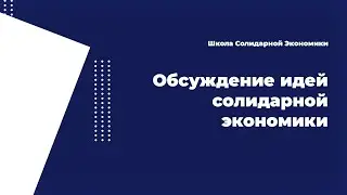 Критика концепции солидарной экономики. Магнитов С.Н.