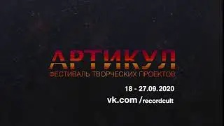 ФЕСТИВАЛЬ АРТиКУЛ