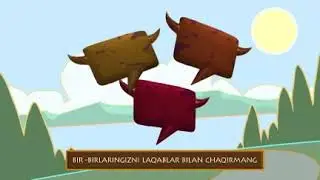 Лакаб койиб оз исми билан Чакирмаганларга