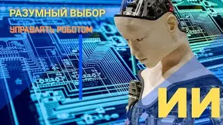Управлять роботом