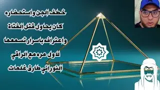 خطف💯 الجن واستحضاره كان يحاول قتل الفتاة ⚰️واعترافه باسرار تسمعها لاول  مره مع الراقي  طارق غلمات⚔️