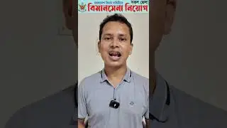 বিমান বাহিনীর বিমানসেনা পদে বিশাল নিয়োগ 2024 প্রকাশ #shorts