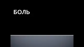 Боль. Терапия острой и хронической боли. Жукова Л.А.