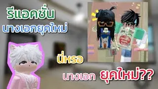รีแอคชั่น | ละครสั้นroblox เรื่อง นางเอกยุคใหม่🤩